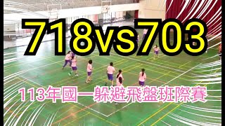 20241021 718vs703（17：25） 113年國一躲避飛盤賽 [upl. by Nuahsad720]