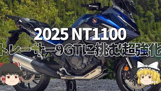 2025年モデルNT1100がマスターオブトルク化、ヤバいくらい長距離装備詰め込みまくる【ゆっくり解説】 [upl. by Atcele]