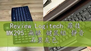 Review Logitech 羅技 MK295 無線 鍵鼠組 靜音 石墨灰色 [upl. by Humphrey]