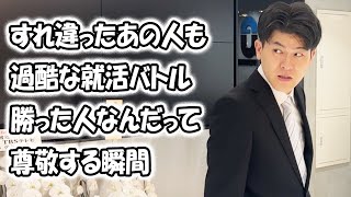 大学生あるある集〜【就活編】すれ違ったあの人も過酷な就活バトル勝った人なんだって尊敬する瞬間ツ【大学生ゆうきの日常】 [upl. by Annairba]