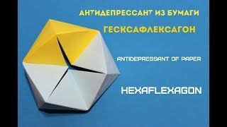 Антистресс из бумаги Гексафлексагон Antistress paper Hexaflexagon [upl. by Omixam]