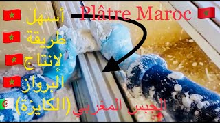 Stafeأسهل طريقة لصناعة البرواز كوايز plâtre marocain [upl. by Salvucci]