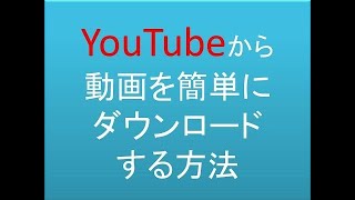 超簡単PCでYouTubeから動画をダウンロードする方法 [upl. by Ztnaj]