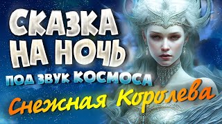 АУДИОКНИГА и Звук Космоса СНЕЖНАЯ КОРОЛЕВА  Прочтение перед сном для Успокоения ✦ [upl. by Attirehs888]