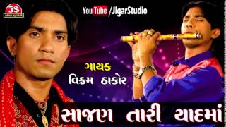 Vikram Thakor  Sajan Tari Yaad Ma  Gujarati Sad Song [upl. by Minny]