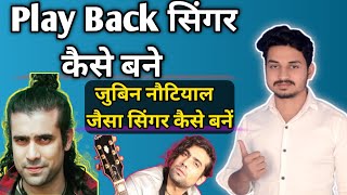 Playback singer kaise bane  how to sing a song in a playbackप्लेबैक सिंगर कैसे बने । [upl. by Tecla473]