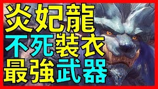 【MHW】最強武器誕生！炎妃龍任務流程！轉身裝衣取得方法！｜魔物獵人世界 MHW｜MONSTER HUNTER WORLD 攻略心得 ｜PS4 PCXBOX [upl. by Kennet707]