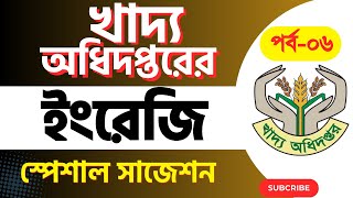 খাদ্য অধিদপ্তরের সাজেশন৬  খাদ্য অধিদপ্তর নিয়োগ প্রস্তুতি  dgfood exam preparation  Dgfood exam [upl. by Yetty]