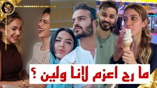 شيرو يعلن ما رح اعزم لانا ولين لعرسي ؟اسامة يعزم شيرين على ايس كريم ❤ [upl. by Ilzel]