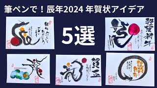 筆ペンで！【2024年賀状アイデア5選】辰年 [upl. by Ziana]