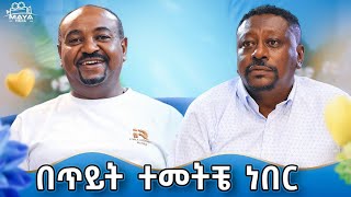 በደቂቃ 3 ብር ነው የሚከፈለኝ ዜና አንባቢ ብር የለውም  የልብ ወግ YeLeb Weg Maya Media Presents mayamedia meseshow [upl. by Anytsyrk]