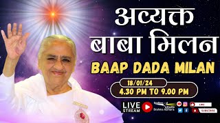 LIVE 🔴  अव्यक्त बापदादा मिलन Avyakt Bapdada Millan Shantivan 18012024 430 PM to 900 PM IST [upl. by Cecil199]