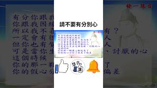 請不要有分別心 正能量 人生感悟 情感 音樂 心靈 仙佛聖訓 心情 心靈 智慧 [upl. by Stephens]