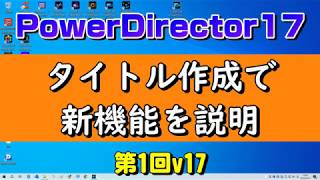 PowerDirector 17 使い方 新機能タイトル説明 第1回 [upl. by Leinad]