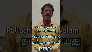 pollachinagarvalam shortsvideo pollachi tamil pollachivlog [upl. by Ebocaj]