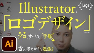 Illustratorでロゴデザイン、プロのすべての手順。勉強方法。リサーチ方法。いい考えかた、コンセプト・印象の決めかた。 [upl. by Livia]