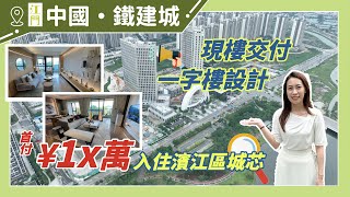 【江門有樓睇】不到20萬首期住入江門新城中心地標樓盤灣區之眼中國鐵建城 [upl. by Annavoig451]