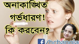 অনাকাঙ্ক্ষিত গর্ভধারণ কি করবেন Unwanted Pregnancy What To Do [upl. by Haynor]