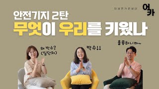 불안했던 어린시절이라도 희망이 있는 이유  획득된 안정 애착을 아시나요 [upl. by Naicul]