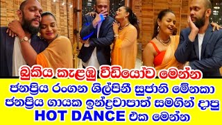 popular actress sujani menaka s hot dance with indrachapa liyanage [upl. by Dias]