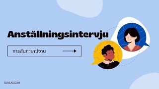 ฝึกพูดประโยคที่จะเอาไปสอบสัมภาษณ์งานเป็นภาษาสวีเดนanställningsintervju [upl. by Eahsram]