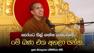 පෝයට සිල් ගන්න යන ඔබට ඕන වෙන පිළිවෙත් ටික දැනගන්න  VenKirulapana Dhammawijaya Thero [upl. by Goldwin]