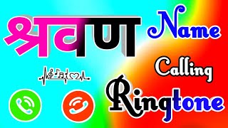 श्रवन जी कोई याद किया है आपको 🌹 Shravan naam ki ringtone 🌹 sarvam ringtone 🎵 Shravan name ringtone [upl. by Rafter]