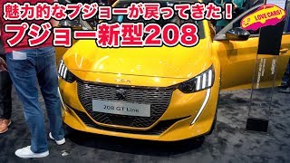 プジョー新型208、電気自動車も一緒に登場！！ [upl. by Mauro]