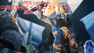 APEX最強エイムアシストツール販売！購入はコメント欄から [upl. by Ikilisav]