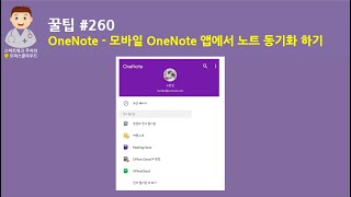 Office 365 꿀팁 260 모바일 OneNote 앱에서 전자 필기장 동기화 하기 [upl. by Sakmar410]