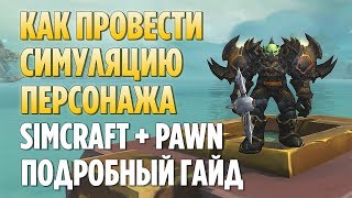 СИМУЛЯЦИЯ ПЕРСОНАЖА В WOW  SIMULATIONCRAFT  PAWN ПОШАГОВЫЙ ГАЙД [upl. by Lot]