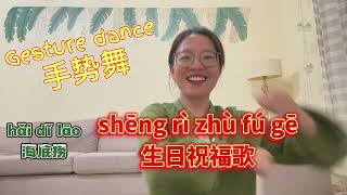 手势舞：海底捞 生日祝福歌  Gesture dance Happy birthday song  学中文  Learning Chinese [upl. by Eetsud]