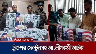 ট্রাম্পের প্ল্যাকার্ডসহ আওয়ামী লীগের নেতাকর্মী আটক  Arrested  Gulistan  Jamuna TV [upl. by Anceline]