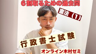 【行政書士試験】６割取るための過去問／憲法１ [upl. by Shifrah]