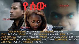 new ethiopian full movie 2024 YE SEW የ ሰው September 30 2024 [upl. by Zobias]