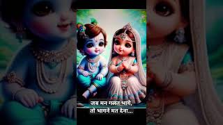 भागने मत देना love radheradhe krishna viralvideo viralshort viralshorts viralvideos video [upl. by Sidonnie]