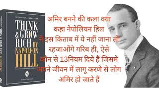 Think amp Grow Rich Book Summary in Hindi  थिंक ampग्रो रिच बुक समरी [upl. by Armelda625]