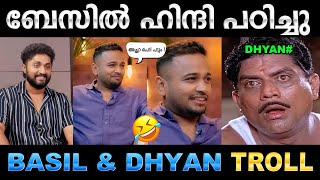 ബേസിലിന്റെ ഹിന്ദി കേട്ട് ധ്യാൻ ഞെട്ടി  Dhyan amp Basil Troll  Pearle Maaney  Ubaid Ibrahim [upl. by Nhar]