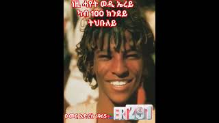 ኤርትራዊ መንእሰይ ዑመር መሓመድ እድሪስ ኣብ 1965 The famous young Eritrean omer edris in 1965❤🇪🇷❤ [upl. by Ataeb]