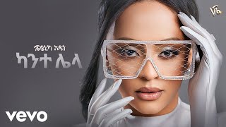 Veronica Adane  ካንተ ሌላ  Kante Lela New Ethiopian Music 2024 [upl. by Coady352]