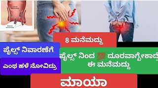 💁‍♀️🧿 Pilesಗೆ Best 8 ಮನೆಮದ್ದು  Best Home Remedies For Piles  Kannada Health Tips in Kannada [upl. by Kessler]