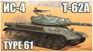 Type 61 T62A amp IS4 • WoT Blitz Gameplay [upl. by Haceber]