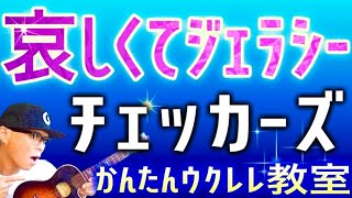 哀しくてジェラシー  チェッカーズ【ウクレレかんたんコードampレッスン】哀しくてジェラシー チェッカーズ 藤井フミヤ 懐メロ ガズレレ ウクレレ ウクレレ弾き語り ウクレレ初心者 [upl. by Alset332]