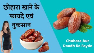 Health benefits of dates  chuhara khane ke faydenukasan  Chuara Aur Doodh Ke Fayde  dates [upl. by Topper242]