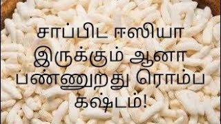 🤤Arisi Pori Panrathu Ivlo Periya Process ah🤔🧐 [upl. by Shields]