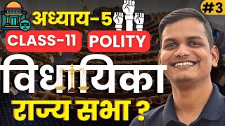 L3 राज्य सभा   अध्याय5  कक्षा11 राजनीति विज्ञान  Class11th Polity [upl. by Eerat]