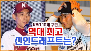 KBO 10개 구단의 역대 최고 드래프트는 언제였을까 [upl. by Accemahs]