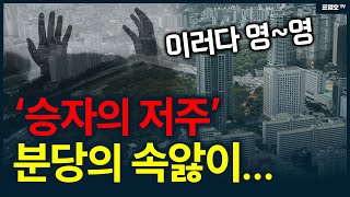 분당일산평촌 어쩌나승자의 저주현실로 [upl. by Gent471]