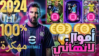 تحميل بيس مهكرة 2024 كوينز وأموال غير محدودة eFootball™ 2024 MOD [upl. by Niatirb]