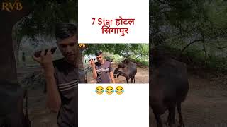 7 Star Hotel 😂😂 trending comedy funny shorts youtubeshorts explore [upl. by Nilauqcaj]